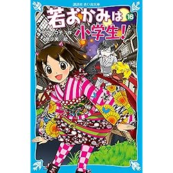Amazon.co.jp: 若おかみは小学生! 全20巻 新品セット : 令丈