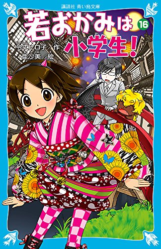 若おかみは小学生!PART16 花の湯温泉ストーリー (講談社青い鳥文庫) 若おかみは小学生!PART16 花の湯温泉ストーリー (講談社青い鳥文庫)