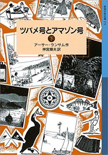 ツバメ号とアマゾン号 （下） ランサム・サーガ (岩波少年文庫)