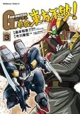 超級！機動武闘伝Ｇガンダム 新宿・東方不敗！(3) (角川コミックス・エース)