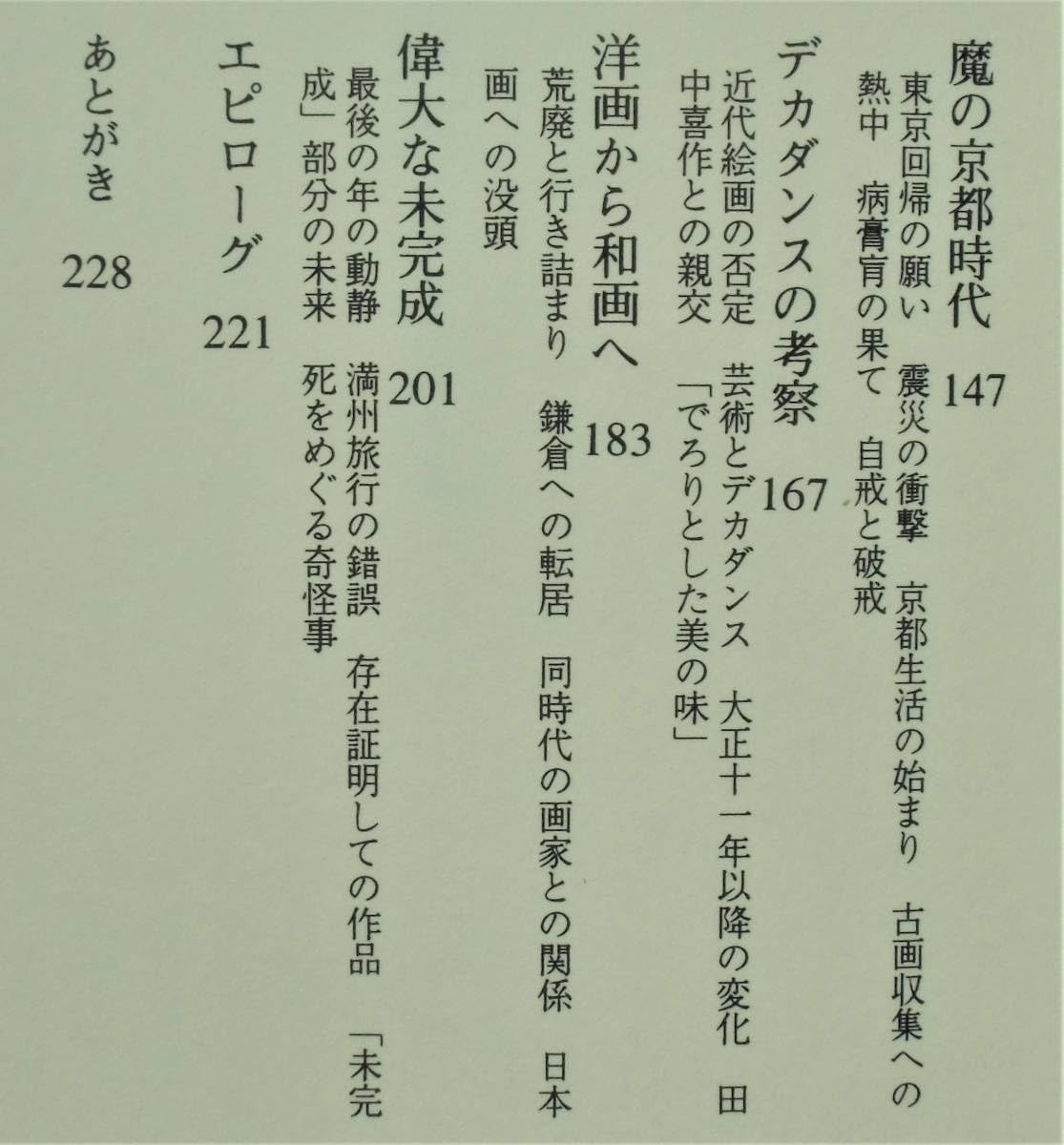 Amazon.co.jp: 【落款・サイン本】 瀬木慎一 『岸田劉生 ―美と生の本体