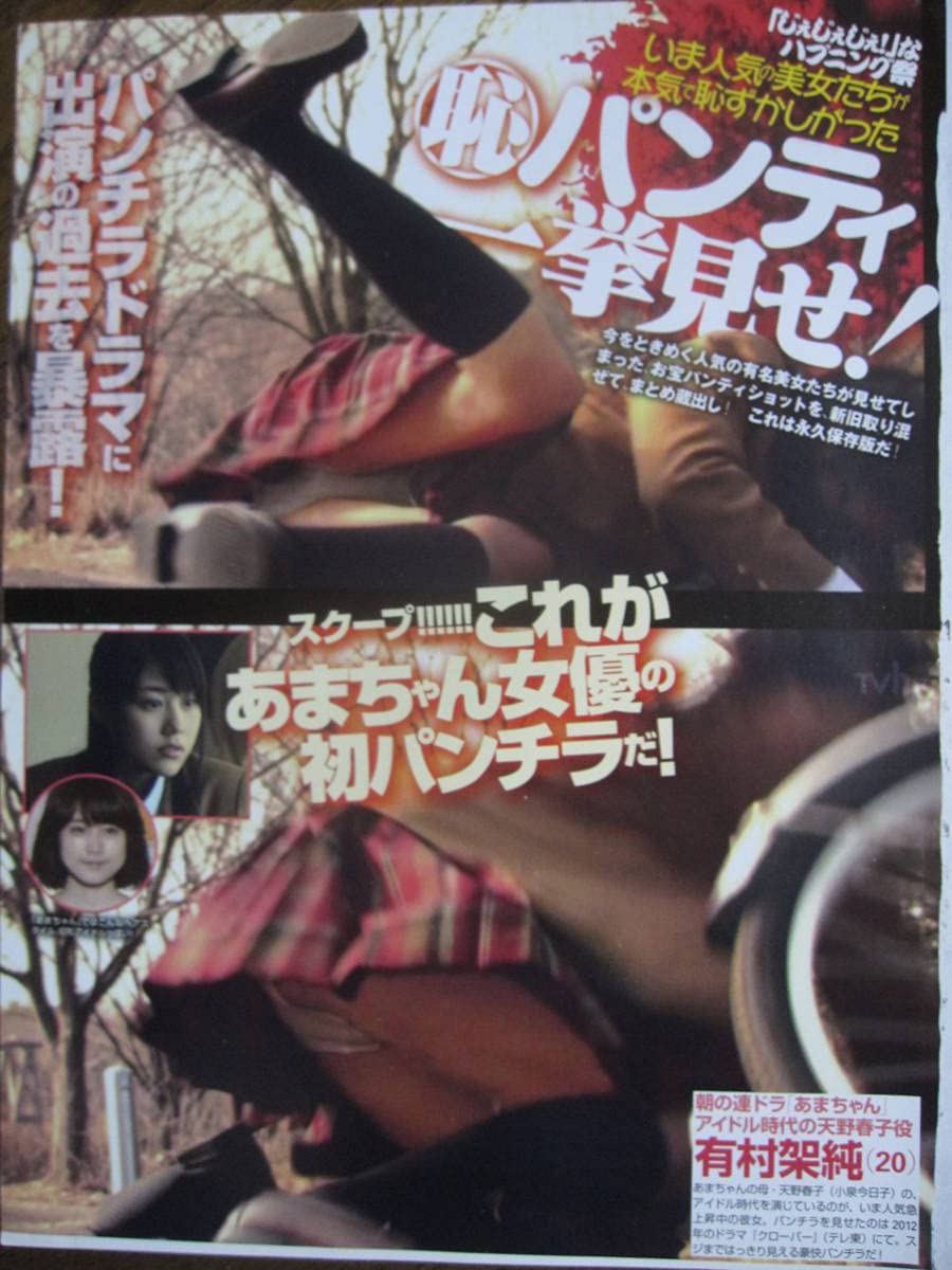 パンチラドラマ Amazon.co.jp: 切り抜き（396a-3）パンチラ 有村架純 満島ひかり 堀北真希 : おもちゃ