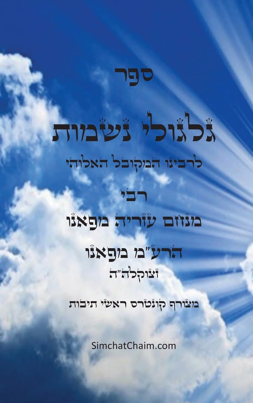 ספר גלגולי נשמות - הרמ"ע מפאנו: Kabbalah book - Reincarnations da Fano