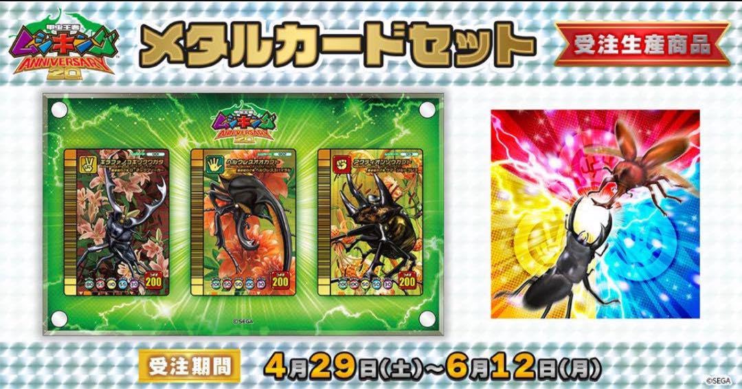 ムシキング20周年 メタルカードセット 再販】甲虫王者ムシキング メタルカードセット: キャラグッズ