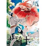 青騎士　第15Ａ号 (青騎士コミックス)