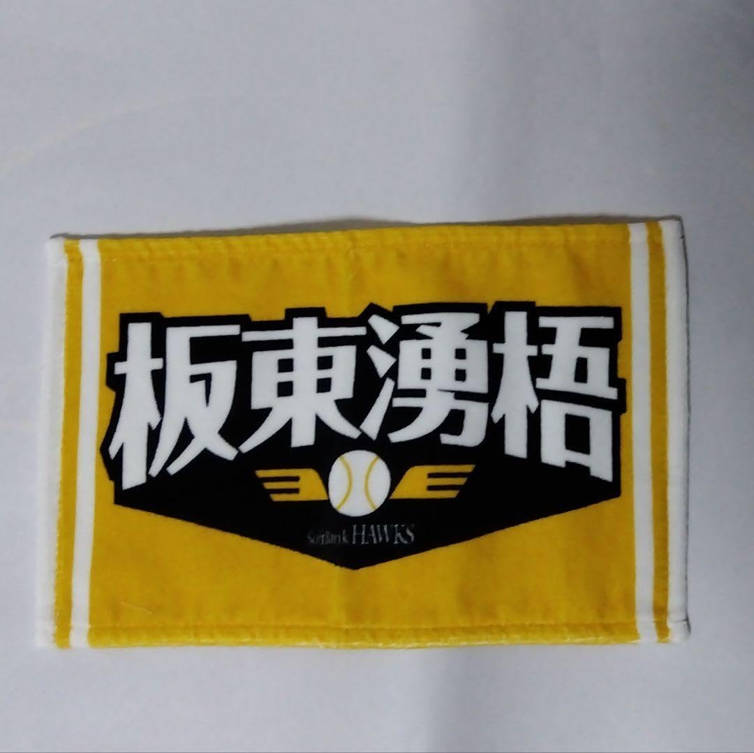 Amazon.co.jp: 福岡ソフトバンクホークス 板東湧梧 応援ミニタオル ＋