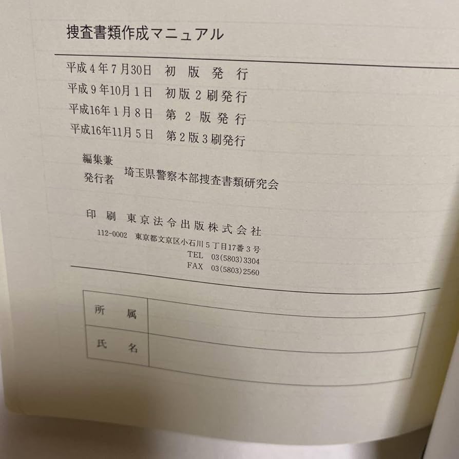 第5版 捜査書類作成マニュアル