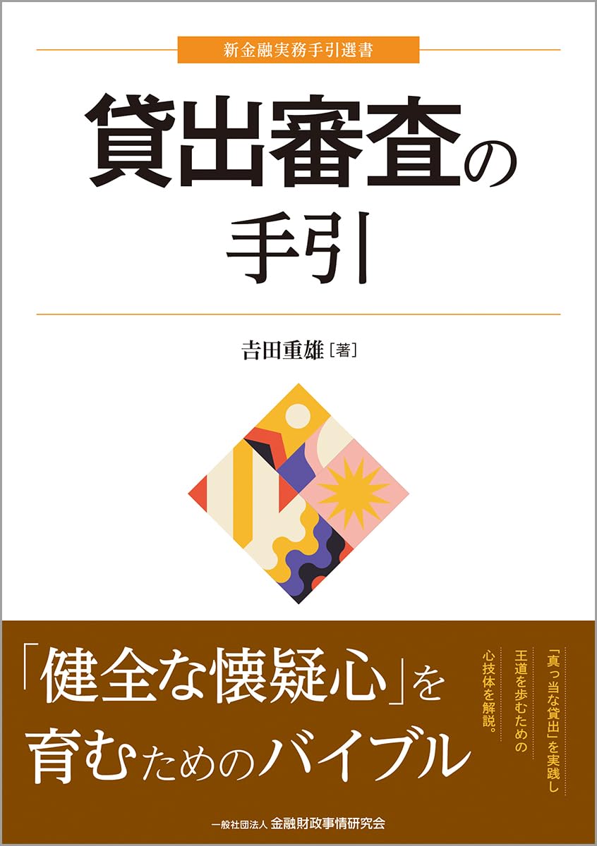 貸出審査の手引 (新金融実務手引選書) | 𠮷田 重雄 |本 | 通販 | Amazon