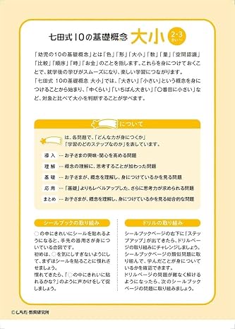 シールとえんぴつで楽しく学ぶ！ 七田式 10の基礎概念『おおきい・ちいさい』 （大きい・小さい） 2,3歳 知育玩具のシルバーバック 幼稚園 小学校 入園 入学 お祝い プレゼント 準備 七田式10の基礎概念