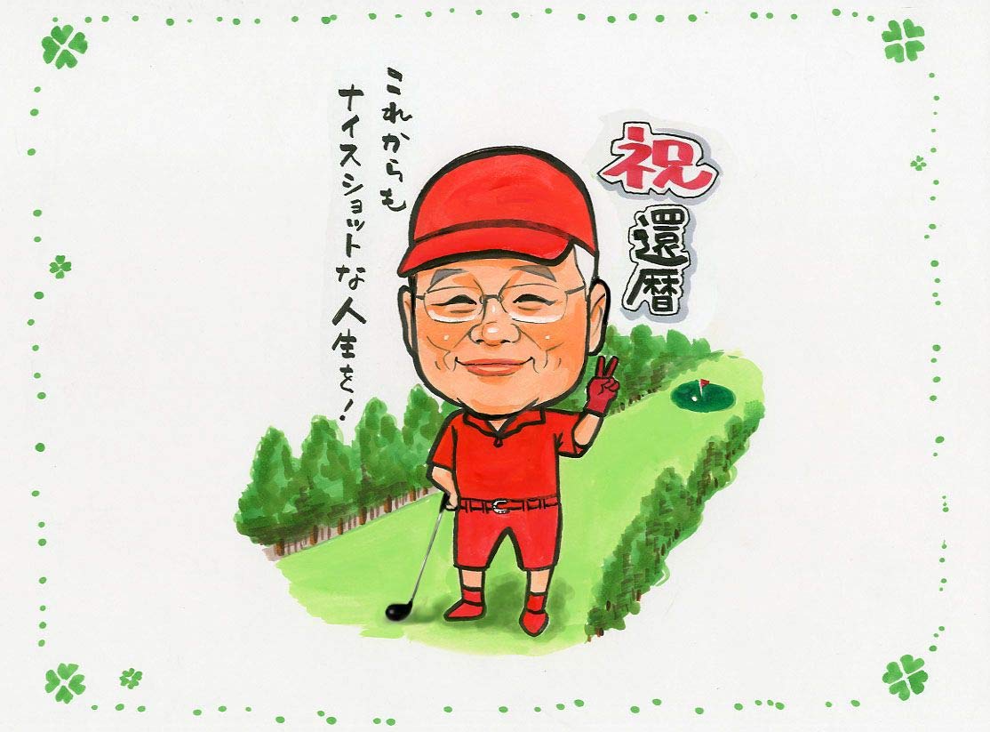Amazon.co.jp: ゴルフスタイルの似顔絵入り 寄せ書き用色紙 還暦 退職