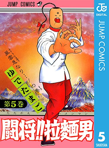 闘将!! 拉麺男 5 (ジャンプコミックスDIGITAL)