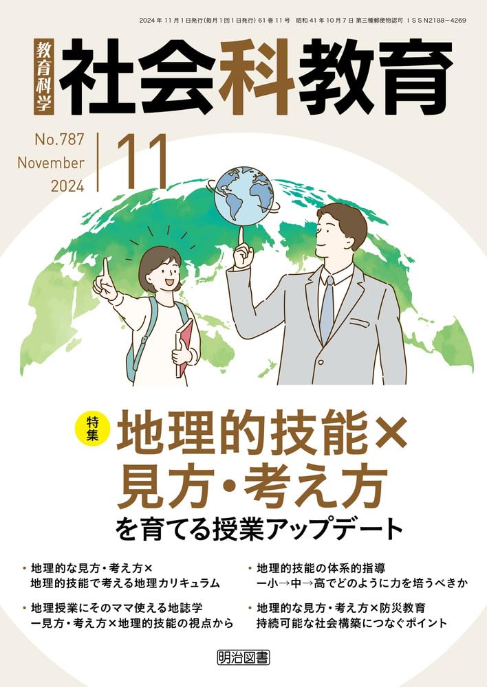 社会科教育 2024年 11月号 (地理的技能×見方・考え方を育てる授業