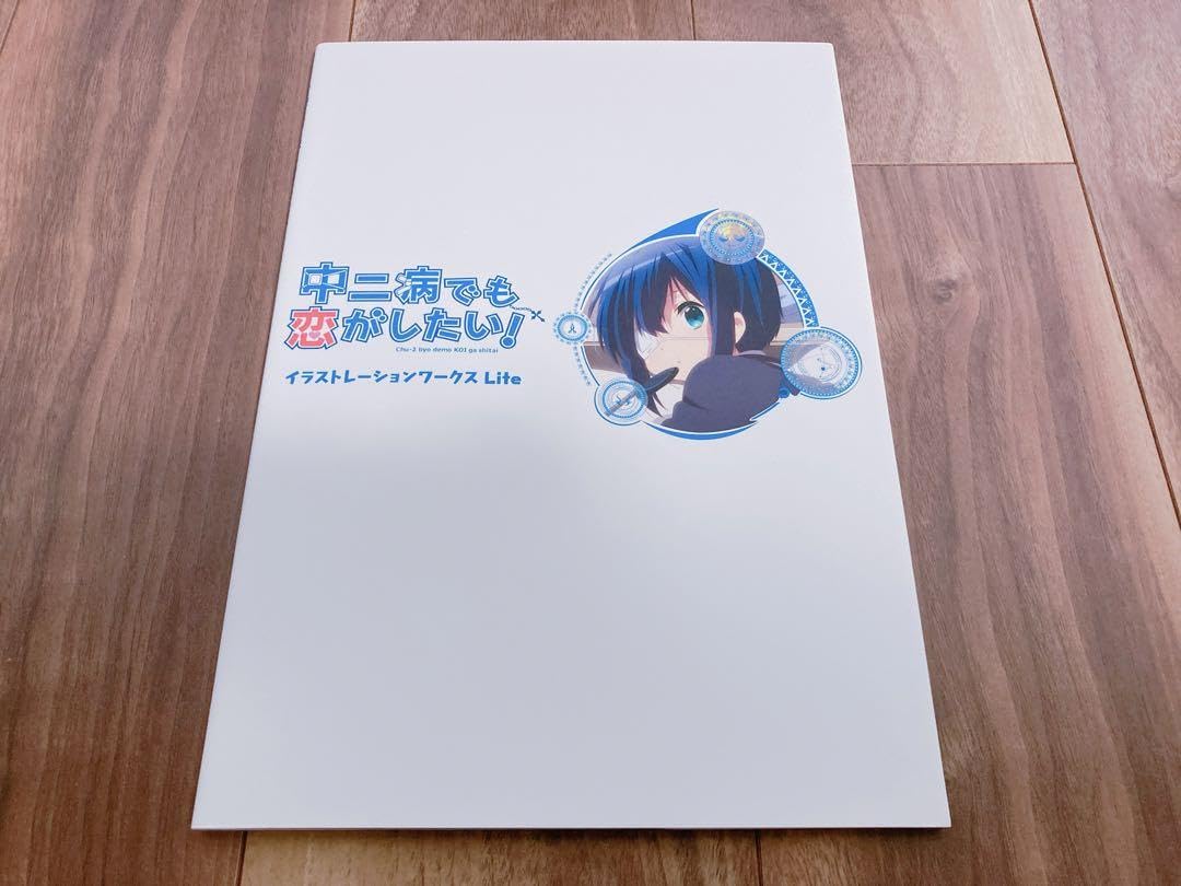 Amazon.co.jp: 中二病でも恋がしたい！コミケ限定c83公式設定資料集 
