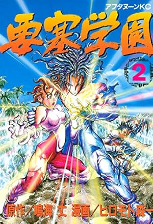 要塞学園（1） (アフタヌーンコミックス) | 鳴海丈, ヒロモト森一