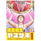 企業戦士YAMAZAKI 11 (ゼノンコミックス)