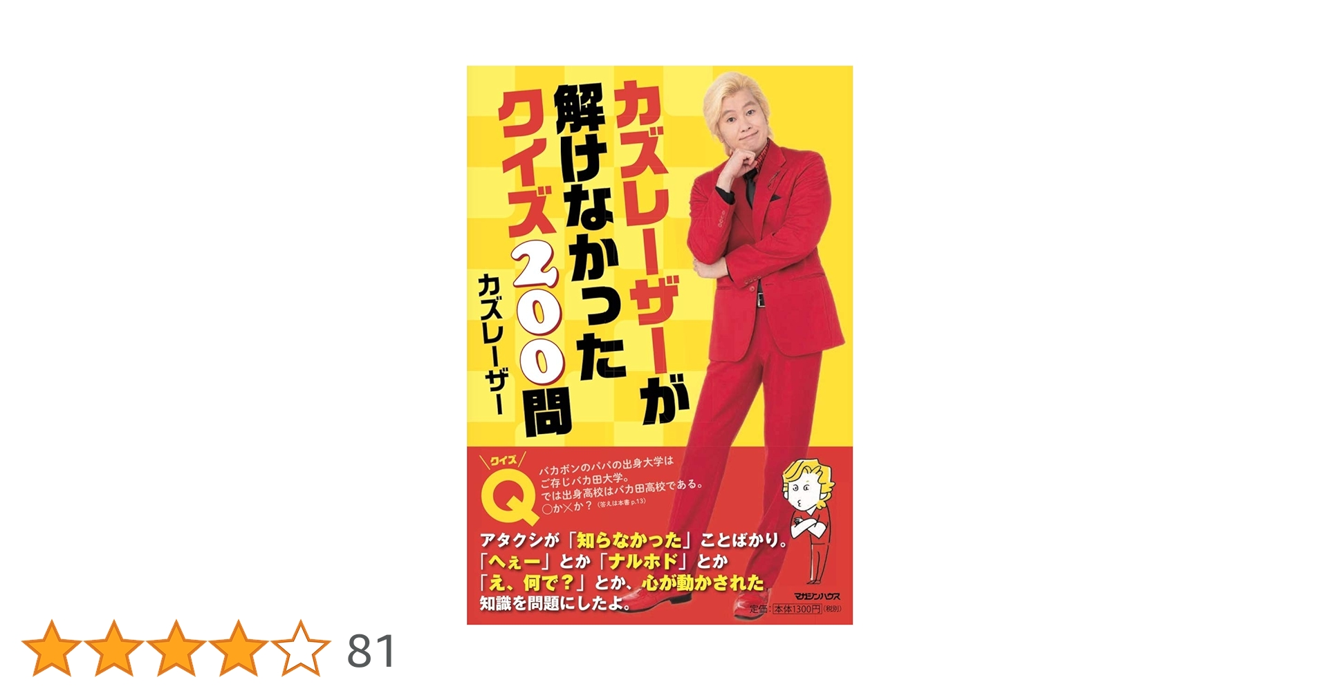 カズレーザーが解けなかったクイズ200問 | カズレーザー |本