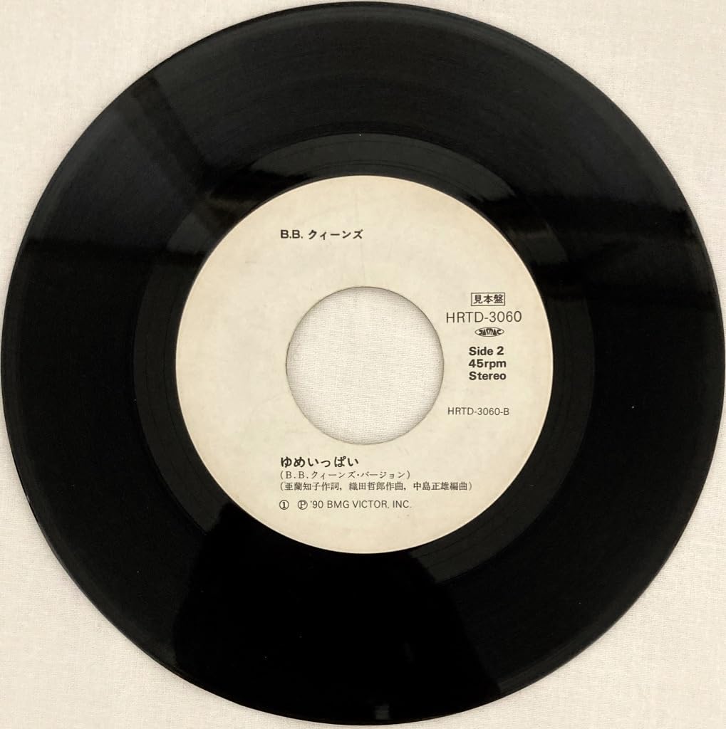 Amazon.co.jp: B.B.クィーンズ「おどるポンポコリン/ゆめいっぱい