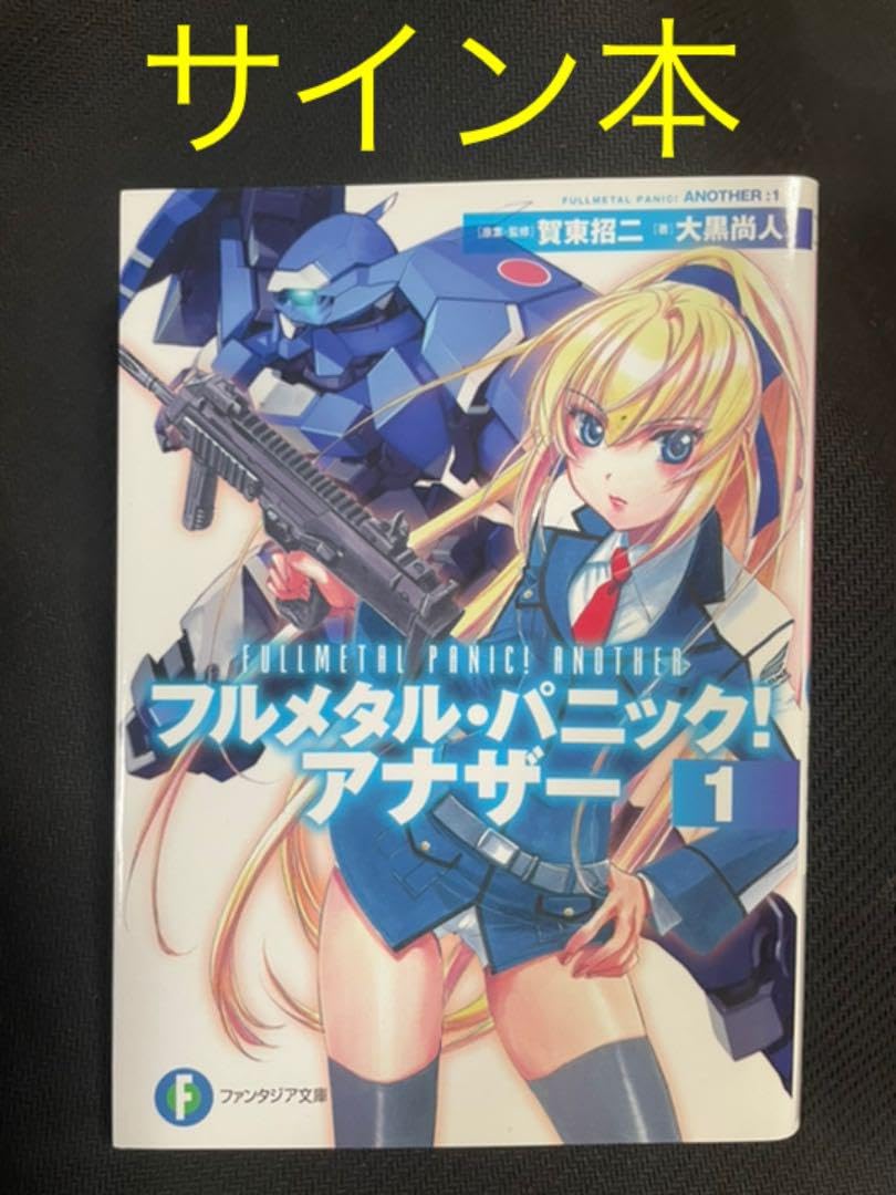 Amazon.co.jp: フルメタル・パニックアナザー 1 直筆サイン本 : おもちゃ