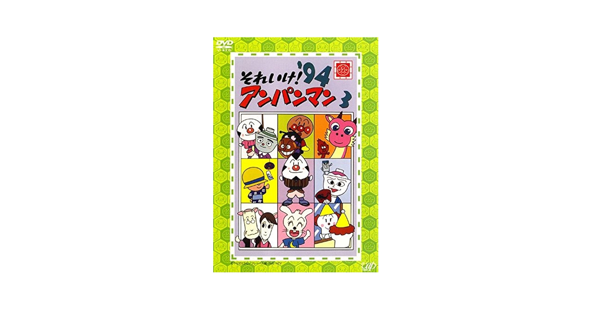 それいけ!アンパンマン’94年DVD21枚セット それいけ!アンパンマン'94年DVD21枚セット Amazon.co.jp