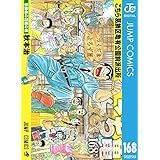 こちら葛飾区亀有公園前派出所 168 (ジャンプコミックスDIGITAL)