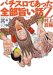 中古】 パチスロであった全部旨い話Z 其の8/ガイドワークス