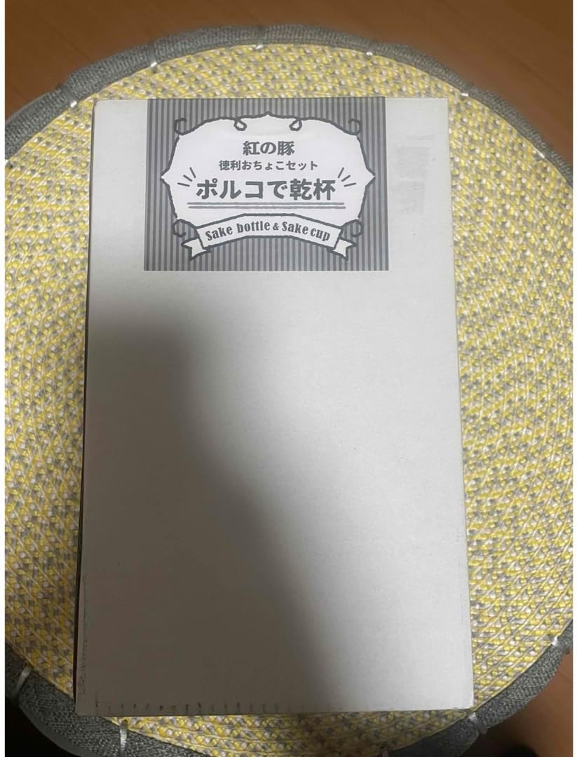 紅の豚 ポルコロッソ ポルコで乾杯 徳利お猪口 セット