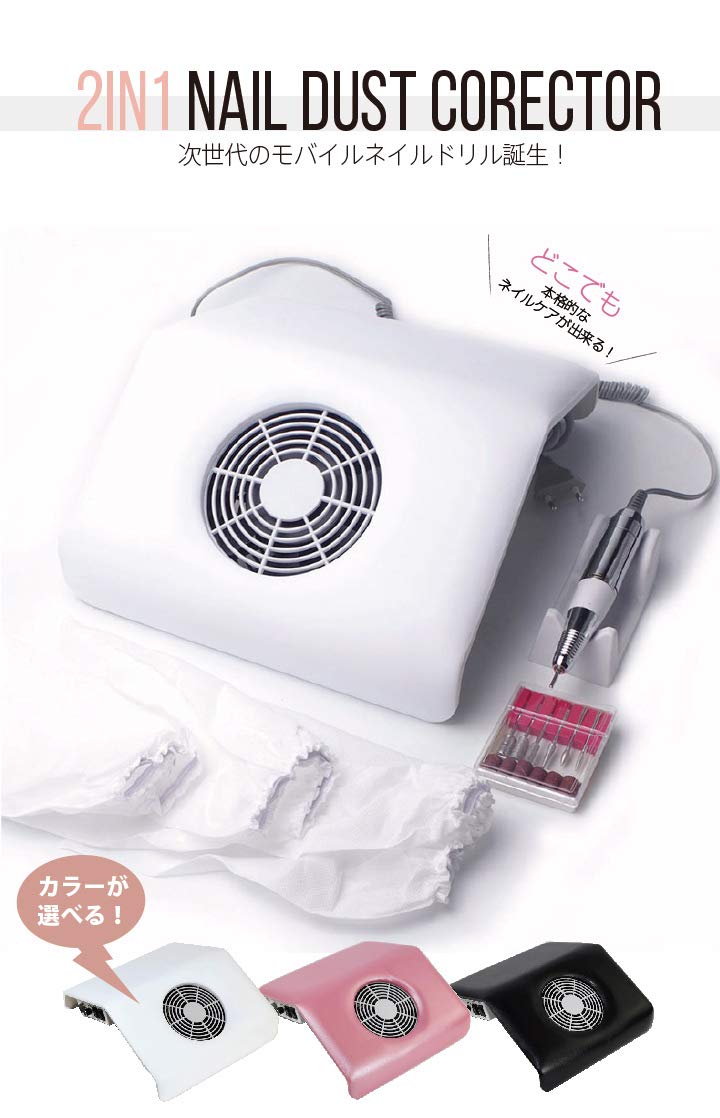ネイル集塵機 ネイルドリルマシン　多機能 一体型 ネイルドリルダストコレクター Amazon.co.jp：Nail Dust Collector 2 in 1 ネイルダスト ネイル