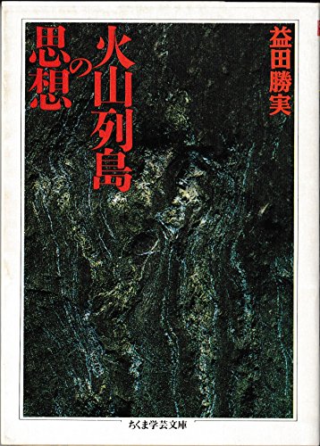 PDFダウンロード 火山列島の思想 (ちくま学芸文庫) バイ