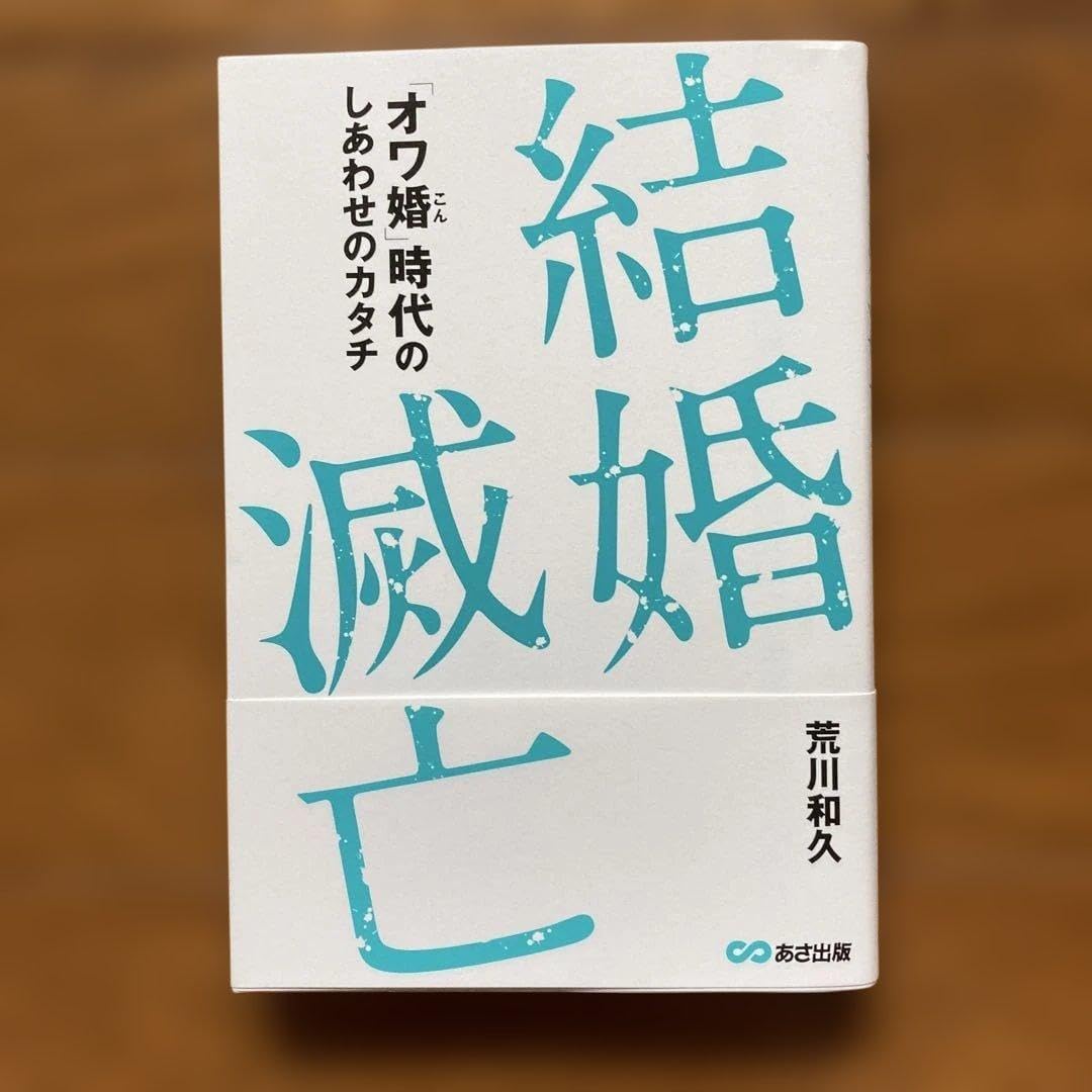 結婚滅亡 「オワ婚」時代のしあわせのカタチ