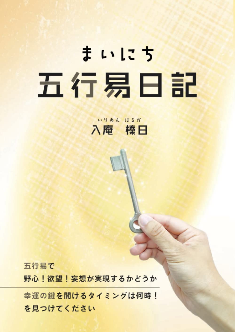 まいにち五行易日記 | 入庵榛日 |本 | 通販 | Amazon