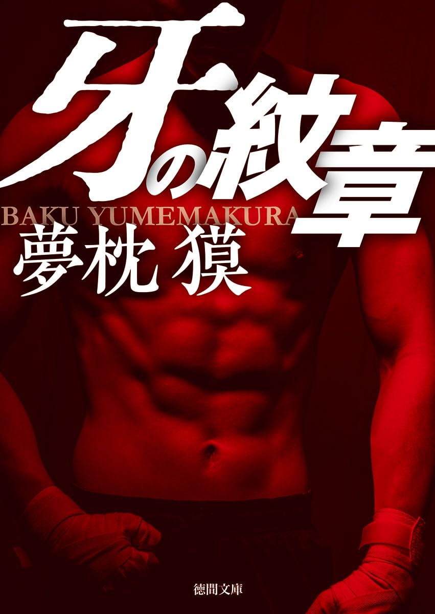 Amazon.co.jp: 牙の紋章 (徳間文庫) : 夢枕獏: 本