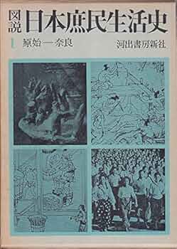 日本庶民生活史料集成　第一巻〜十巻セット 日本庶民生活史料集成 第1期・第2期 全20巻揃(宮本常一・原口