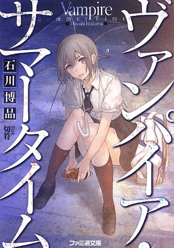 ヴァンパイア サマータイム ファミ通文庫 石川博品 切符 本 通販 Amazon ヴァンパイア サマータイム ファミ通文庫 石川博品 切符 本 通販 Amazon