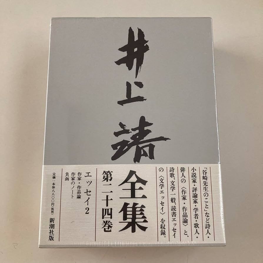井上靖全集 全24巻