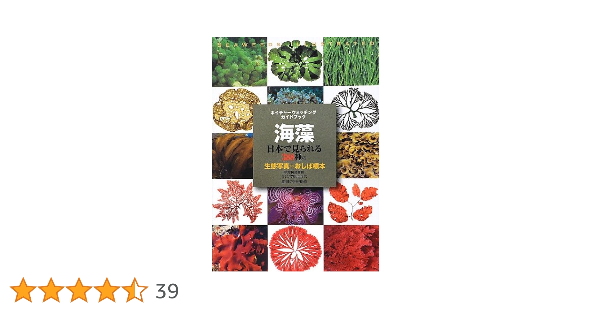 海野経画集　大型本 海藻: 日本で見られる388種の生態写真+おしば標本 (ネイチャー