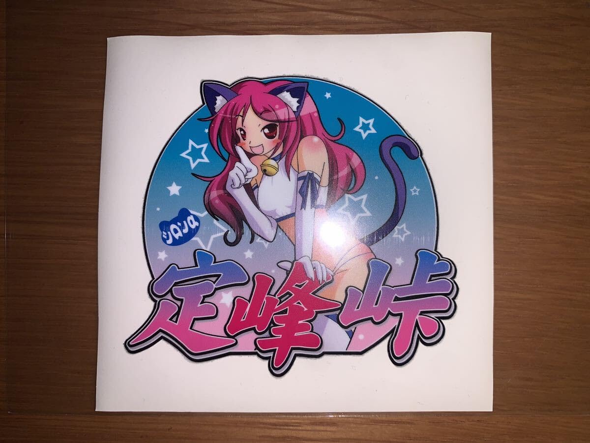 Amazon.co.jp: 定峰峠 峠の茶屋 シロン ステッカー セット イニシャルD