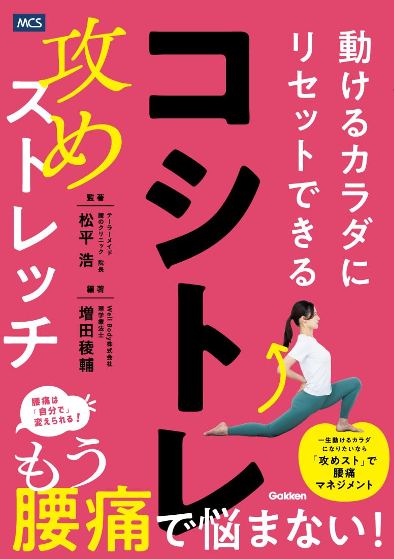 コシトレ: 動けるカラダにリセットできる攻めストレッチ | 松平