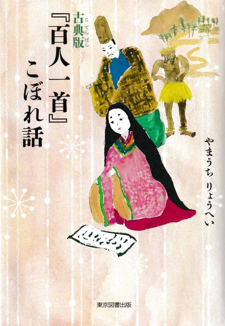 古典版『百人一首』こぼれ話 | やまうちりょうへい |本 | 通販 | Amazon