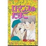 ロマンスのたまご (なかよしKC)
