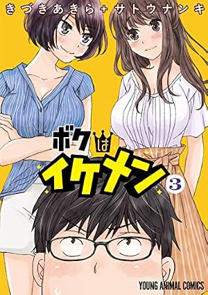 ボクはイケメン 2 (ヤングアニマルコミックス) | きづきあきら＋