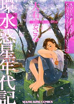 水惑星年代記 (ヤングキングコミックス) | 大石まさる | 青年マンガ