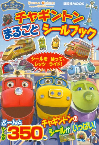 無料電子書籍 アプリ チャギントン まるごと シールブック (講談社 Mook(おともだちMOOK)) バイ