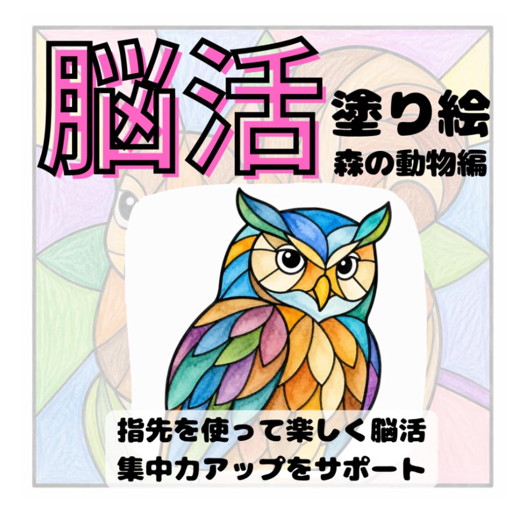 脳活塗り絵森の動物編: やさしく塗れる、森の動物のステンドグラス塗り絵