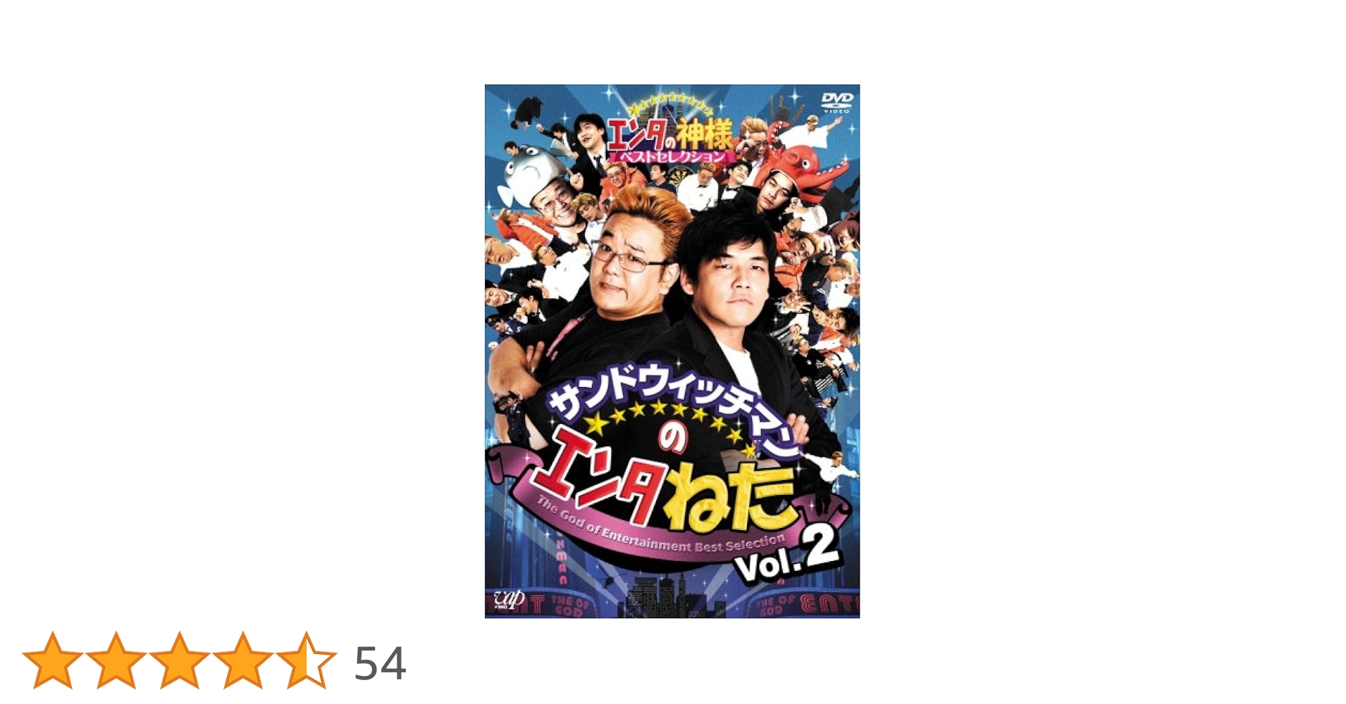 Amazon.co.jp: サンドウィッチマンのエンタねた Vol.2 エンタの