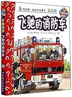 Speeding fire truck (Preschool Edition) (fine) wonders of science pop-up book 7530470892 Book Cover
