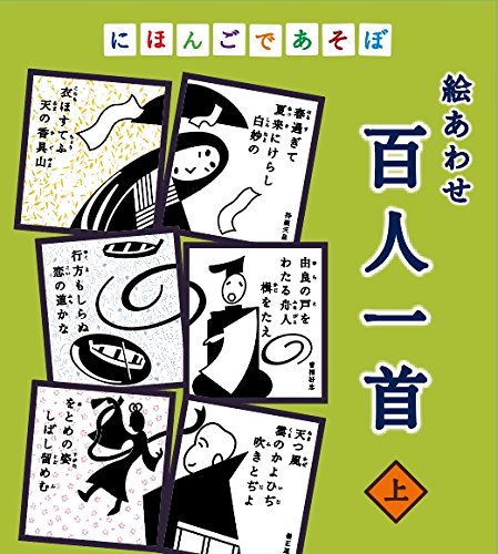 最安値 奥野かるた店 にほんごであそぼ 絵あわせ 百人一首 上 かみの価格比較