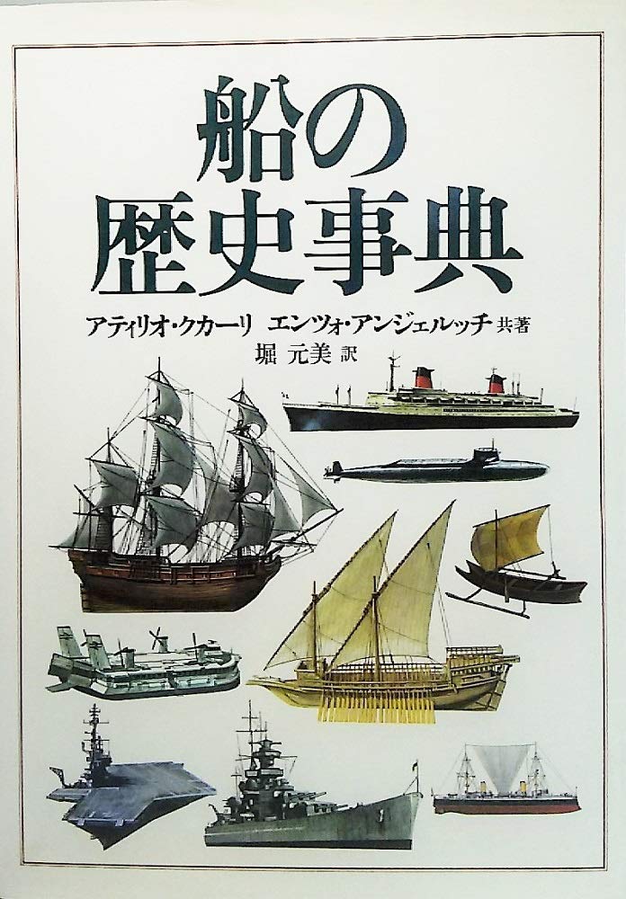 Amazon.co.jp: 船の歴史事典 : 元美, 堀, アティリオ・クカーリ