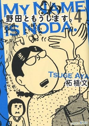 野田ともうします。 コミック 全7巻完結セット (ワイドKC Kiss) | 柘植