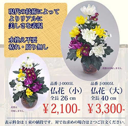 Amazon 枯れない仏花 大 シルクフラワー造花 造花 オンライン通販