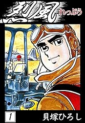 烈風 （1） | 貝塚ひろし | マンガ | Kindleストア | Amazon